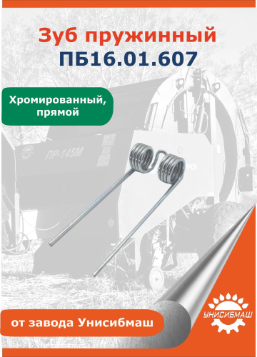 Зуб пружинный ПБ 16.01.607 (хромированный) прямой